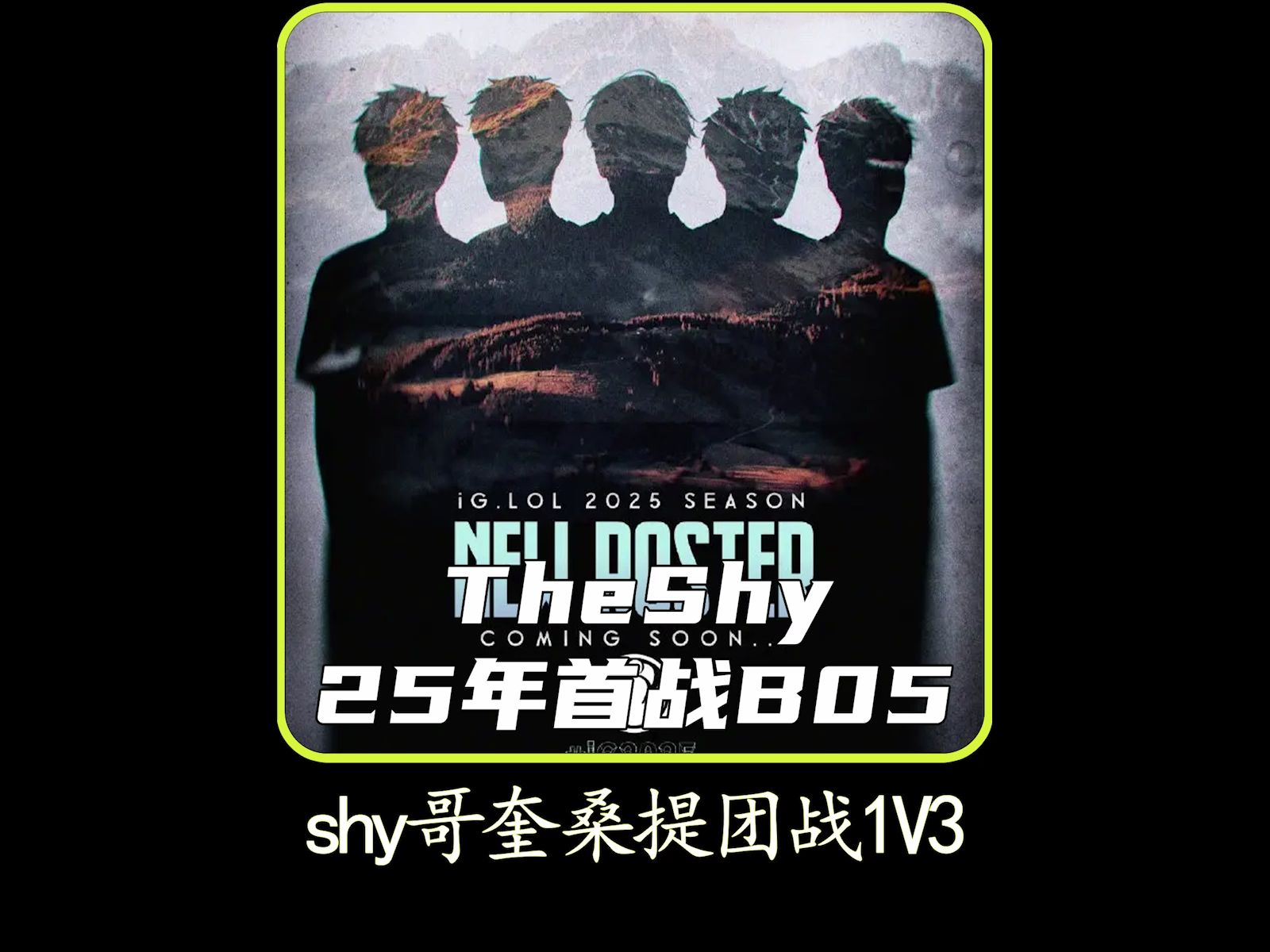 TheShy赛事官方发布绝杀新规，RNG争议不断！